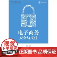 电子商务安全与支付