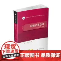 旅游企业会计 9787568083676