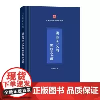 洪范大义与忠恕之道 中国政治思想研究丛书 丁四新 著 商务印书馆