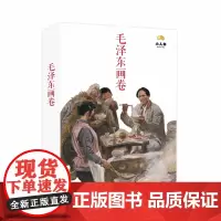 毛泽东画卷-白卡盒(12册装)