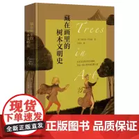 藏在画里的树木文明史 [英]查尔斯·沃金思 著 于肖末 译 商务印书馆