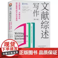 文献综述写作 文献检索 文献分析 综述撰写的方法与准则 第7版全新修订 进阶书系 文献综述 论文写作 大学教材书籍