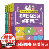 给孩子的安全生存课全5册全如何在独处时保护自己安全使用网络和电子产品小学生课外阅读引导孩子在认知中预判危险科普故事绘本