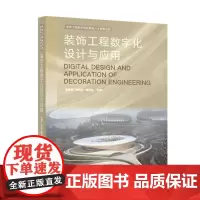 装饰工程数字化设计与应用 9787568085083
