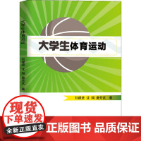 大学生体育运动 刘建进,沈翔,唐芳武 著 体育运动(新)文教 正版图书籍 中国海洋大学出版社