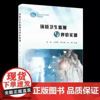 环境卫生监测与评价实训