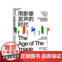 [湛庐店]用影像发声的时代 视觉视频传播 影像叙事技艺 重新塑造视觉素养,不做多屏世界里的文盲 艺术影视行业书籍