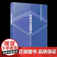 标准与法律释论