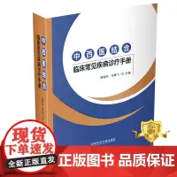 正版 中西医结合临床常见疾病诊疗手册 周继如 邓雄飞 常见病中西医结合疗法手册 书籍 科学技术文献出版社