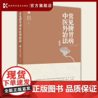 常见脾胃病中医外治法 健康养生休闲书籍湖南科学技术出版社中医西医医学书籍