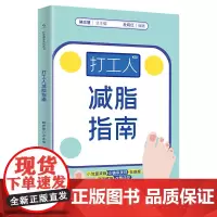打工人减脂指南 (科学健身系列丛书)