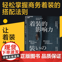 [湛庐店]着装的影响力 职场影响力商务服装 企业管理 商务形象 为社会精英 商务人士 提供着装指导 理念 正版