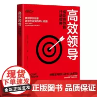 正版 高效领导 成功领导的行动指南 EFFECTIVE高效领导力系列 约翰·阿代尔 著 理解是开启行动大门的钥匙 实现自