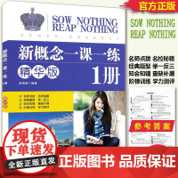 新华正版 新概念英语1一课一练精华版第一册同步练习第1册 外文出版社 新概念英语教材配套同步练习 新概念英语教材辅导课后