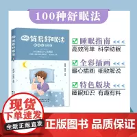 100种简易舒眠法 100种助眠方法 睡眠知识的要点帮助读者调整日常作息、做好睡眠心理建设、养成良好的睡眠习惯