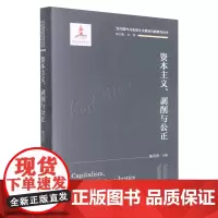 [余杭新华 正版图书]资本主义剥削与公正(精)/当代国外马克思主义前沿问题研究丛书