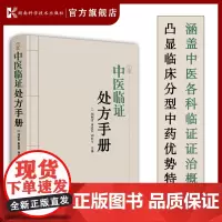 中医临证处方手册 中医治病特效处方中医书籍大全处方配方门诊临证处方入门常见病中医医师处方手册书籍湖南科学技术出版社