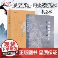 思考中医:对自然与生命的时间解读(第四版)+内证观察笔记:真图本中医解剖学纲目(增订本)(共2册)刘力红中医理论基础书籍