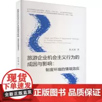 旅游企业机会主义行为的成因与影响:制度环境的情境效应 陈永昶 著 经济理论经管、励志 正版图书籍 中国财政经济出版社