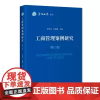 工商管理案例研究(第三卷)