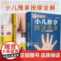 零基础小儿推拿+张素芳小儿推拿技法图谱+睡前捏一捏宝宝不生病 共3册 小儿推拿穴位图 宝宝 推拿书 中医养生书籍推拿按摩
