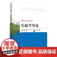 行政学导论(第三版)(21世纪公共行政系列教材)