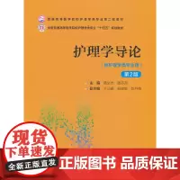 护理学导论(第2版)(普通高等医学院校护理学类专业第二轮教材)