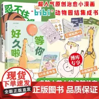 套装2册 忍不住想打扰你+等你好久啦 bibi动物园园长[赠专享人物卡+番外集+贴纸]哔哩哔哩抖音人气作者 治愈幽默漫画