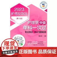 护理学(中级)单科一次过——专业知识特训1200题(第六版)(2023护考应急包)
