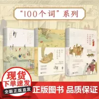 [套装3册]100个成语中的古代生活史+汉语词汇中的古代风俗史+日常俗语中的古代社会史 许晖 古人日常生活家庭衣食住行服