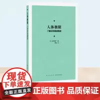 正版 人体极限:了解你的健康限度 山崎昌广 探秘身心边界 医学方面的人类健康科普百科书籍 新星出版社