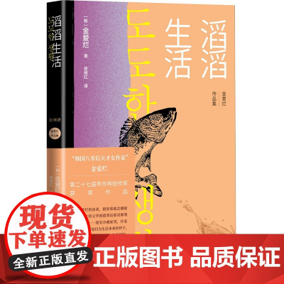 [正版书籍]滔滔生活 韩国有代表性的“80后”重磅女作家金爱烂 第二部短篇小说集 共收入八篇作品 人民文学出版社