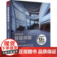 商用系统智能照明设计指南 上海浦东智能照明联合会 编 建筑艺术(新)专业科技 正版图书籍 江苏凤凰科学技术出版社