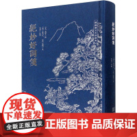 绝妙好词笺 [清]周密,[清]查为仁,[清]厉鹗 等 中国古诗词文学 正版图书籍 金城出版社有限公司