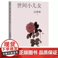 世间小儿女(六十二篇忆旧怀人文字,十六幅汪曾祺手绘画作)