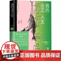 我的忐忑人生 (韩)金爱烂 著 徐丽红 译 外国小说文学 正版图书籍 人民文学出版社