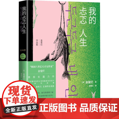 我的忐忑人生 (韩)金爱烂 著 徐丽红 译 外国小说文学 正版图书籍 人民文学出版社