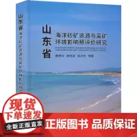 山东省海洋砂矿资源与采矿环境影响预评价研究 曹艳玲 等 著 地质学专业科技 正版图书籍