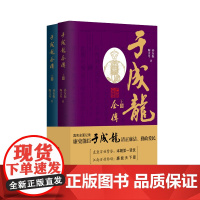 于成龙全传 真实全面记录廉吏能臣于成龙清正廉洁、勤政爱民的人物传记