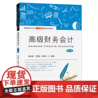 高级财务会计(第三版)(附练习册