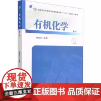 有机化学(第2版) 赵晋忠 编 大学教材大中专 正版图书籍 中国林业出版社