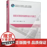 装配式钢结构建筑设计与施工 孙绪杰,马兴国,董艳秋 编 建筑艺术(新)大中专 正版图书籍 中国建筑工业出版社