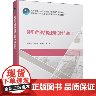 装配式钢结构建筑设计与施工 孙绪杰,马兴国,董艳秋 编 建筑艺术(新)大中专 正版图书籍 中国建筑工业出版社