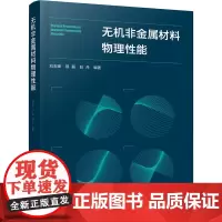 无机非金属材料物理性能 刘志锋,鄂磊,赵丹 编 工业技术其它大中专 正版图书籍 化学工业出版社