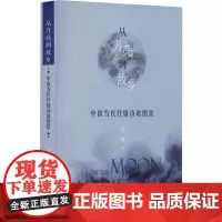 从月亮到故乡 中国当代抒情诗歌图景 刘翔 著 中国现当代诗歌文学 正版图书籍 浙江大学出版社