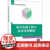 综合布线工程与技术实用教程 王坤,马国峰,白艳玲 编 自由组合套装大中专 正版图书籍 西安电子科技大学出版社