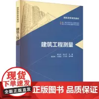 建筑工程测量 傅为华,陈小平,杜丽丽 等 编 建筑艺术(新)大中专 正版图书籍 中国建筑工业出版社