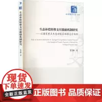 生态补偿转移支付激励机制研究——以国家重点生态功能区转移支付为例 张文彬 著 管理其它经管、励志 正版图书籍