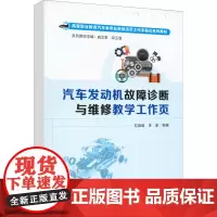 汽车发动机故障诊断与维修教学工作页 范真维,李奎 编 社会实用教材大中专 正版图书籍 中国铁道出版社有限公司