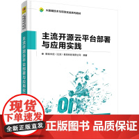 主流开源云平台部署与应用实践 联创中控(北京)教育科技有限公司 编 网络通信(新)大中专 正版图书籍 清华大学出版社